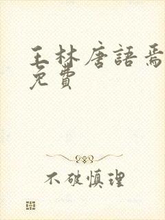 王林唐语焉小说免费