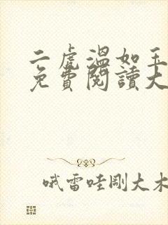 二虎温如玉全文免费阅读大结局