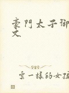 豪门太子御母全文