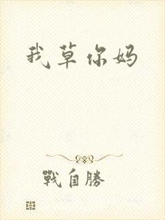我草你妈