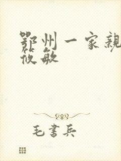 鄂州一家亲 江筱敏