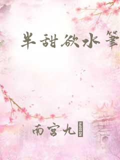 半甜欲水笔趣阁
