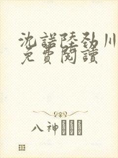 沈诺陆劲川全文免费阅读