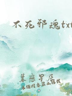 不死邪魂txt