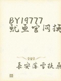 BY19777鱿鱼官网换哪了