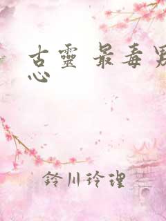古灵 最毒男人心