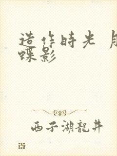 造作时光 月下蝶影