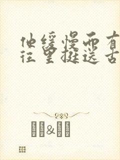 他缓慢而有力的往里挺送古言