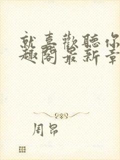 就喜欢听你叫笔趣阁最新章节