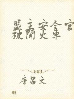 盟主安全官泰国被开火车