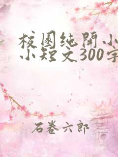 校园纯开小黄车小短文300字