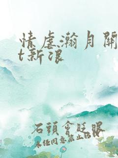 情虐瀚月关txt新浪