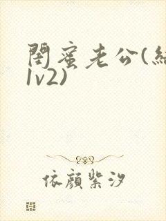 闺蜜老公(结局1v2)