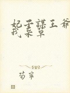 妃子谋王爷采花我采草