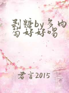 剥糖by多肉葡萄好好喝