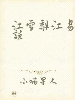江雪梨江易山小说