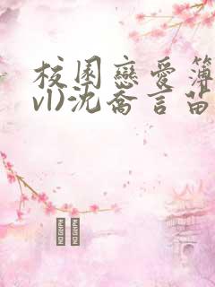 校园恋爱簿(lvl)沈乔言苗妙妙