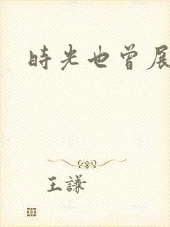 时光也曾展颜笑