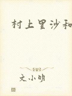 村上里沙和金毛