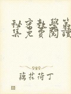 秘密教学第24集免费阅读