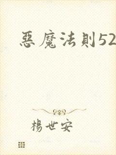 恶魔法则520