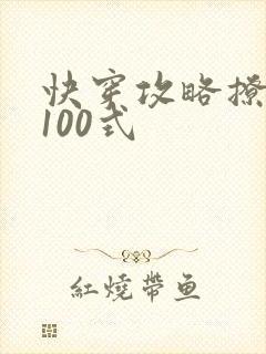 快穿攻略撩男神100式