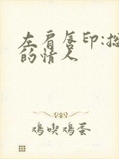 左肩唇印:总裁的情人