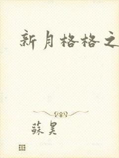 新月格格之海雁