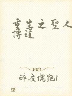 重生之圣人都市传道
