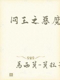 网王之恶魔之子