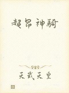 超昂神骑