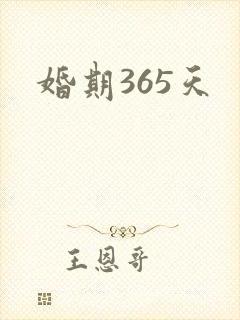 婚期365天