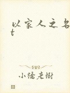 以家人之名txt
