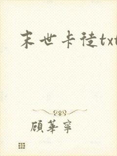 末世卡徒txt