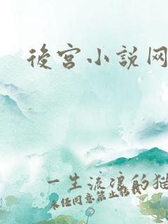 后宫小说网