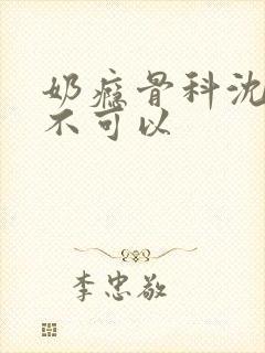 奶瘾骨科沈医生不可以