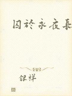 囚于永夜长佩