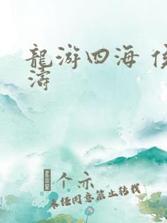 龙游四海 侯龙涛