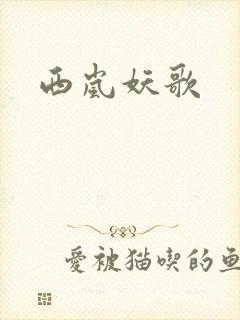 西岚妖歌