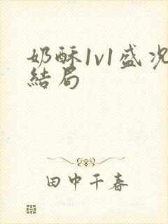 奶酥1v1盛况结局