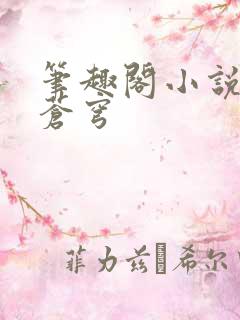 笔趣阁小说斗破苍穹