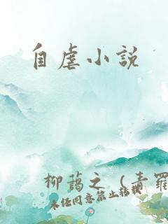 自虐小说
