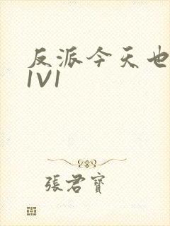 反派今天也很乖1V1