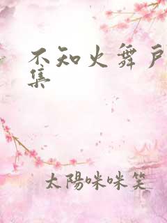 不知火舞户外全集