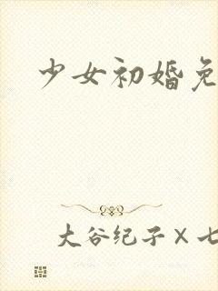 少女初婚免费看