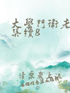 大学门卫老董全集续8