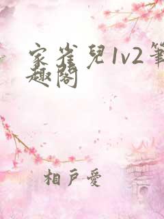 家雀儿1v2笔趣阁