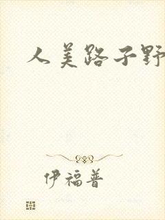 人美路子野