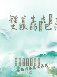 体育生爽擼又大又粗的雞巴游戏