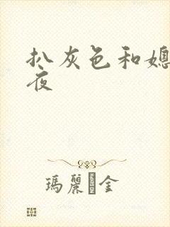 扒灰色和媳妇之夜